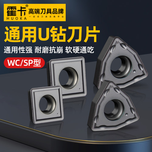 U钻刀片wc数控刀粒不锈钢SP暴力钻快速钻桃形钢用桃型wcmx050308