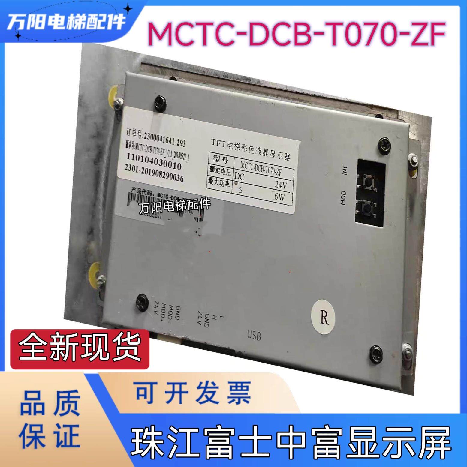 珠江富士中富电梯轿厢液晶显示器图片机MCTC-DCB-T070/T070A-ZF