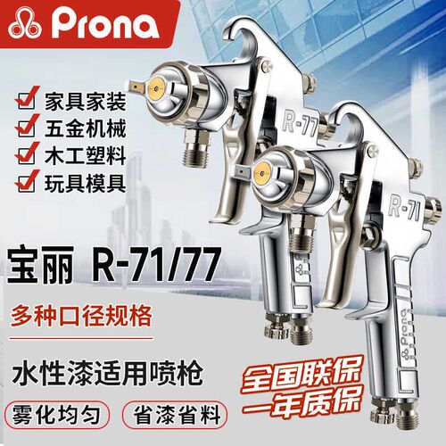 prona台湾宝丽喷枪R71 R77手动气动油漆家具木工面漆底漆高雾化枪