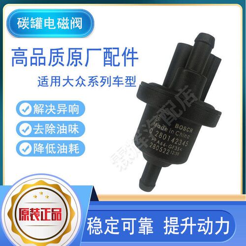 大众POLO朗逸朗境朗行桑塔纳浩纳途安新朗逸碳罐电磁阀控制阀原厂