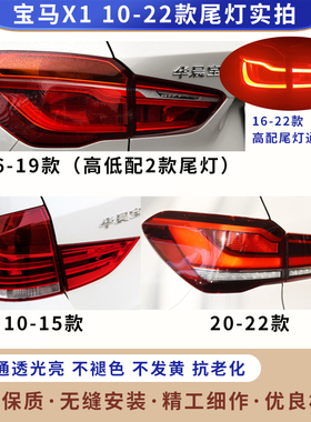 适用宝马X1尾灯总成 16-19 20-22款LED灯 刹车灯外壳 原厂后灯罩