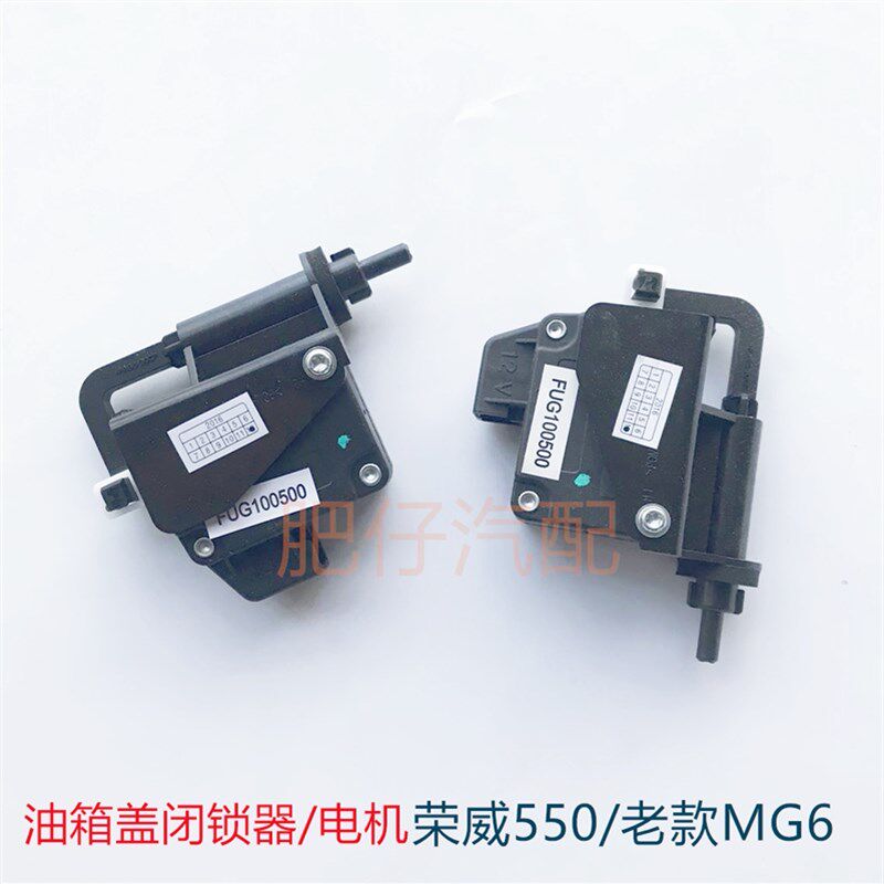 适用于荣威550  750 名爵MG6油箱盖电机 油箱门闭锁器 加油盖马达
