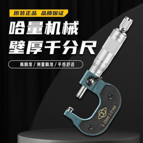 哈量机械壁厚千分尺0-25-50mm*0.01高精管壁厚单圆头球面测微仪器