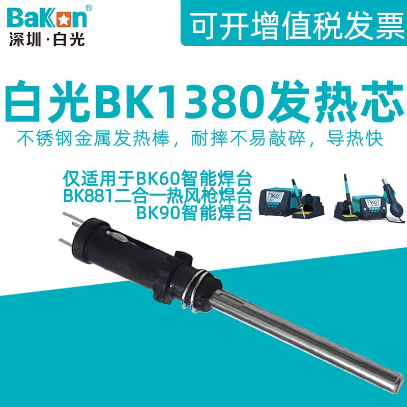 白光BK881热风枪焊台6090电烙铁手柄1380发热芯恒温插拔式金属管