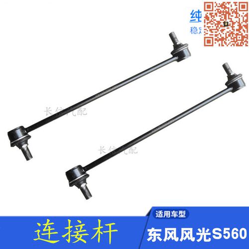 适配东风风光S560 560 前平衡杆球头连接杆小吊杆竖拉杆