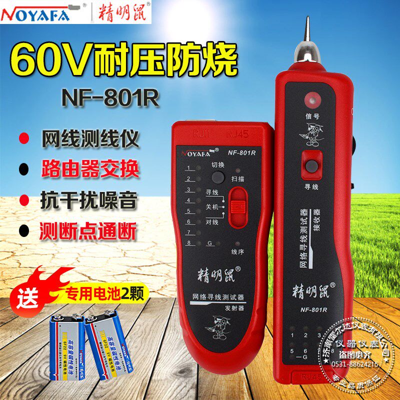 精明鼠NF-801R/B寻线网络测线仪抗巡线仪多功能干扰查线器寻线器