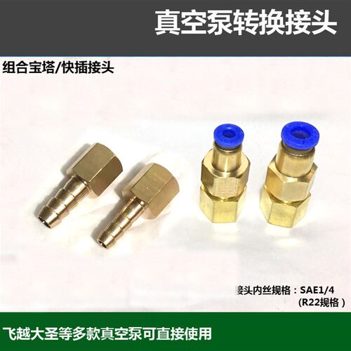 真空泵转接头 6mm宝塔快插接头 7/16-20 英制1/4内牙快插进气口