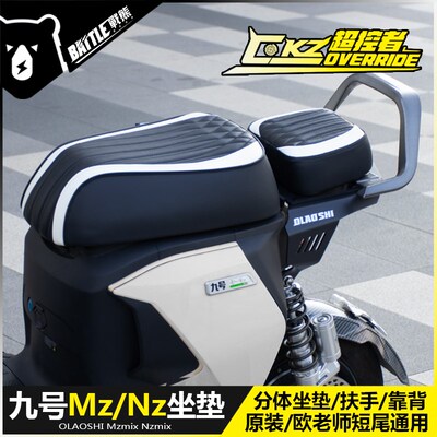 适用九号Nz Mzmix改装欧老师短尾架超控者载人分体坐垫后扶手配件