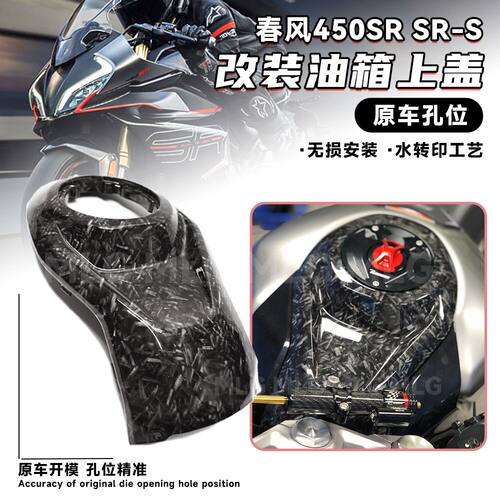 适用春风450SR SR-S改装油箱上盖保护装饰油箱罩电门锁上护板配件