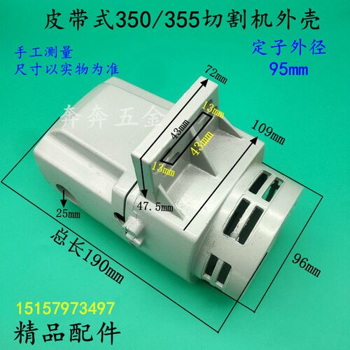 皮带式355切割机外壳皮带350钢材机定子壳机壳皮带式350铝壳配件
