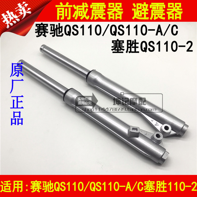 适用铃木赛驰QS110/QS110-A/C塞胜QS110-2弯梁摩托车前减震器避震