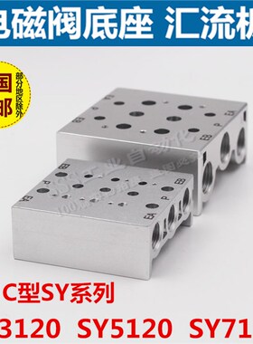 SMC电磁阀阀板SS5Y5-20-02/03/04/05汇流板SY5120/5000阀座5.0/位
