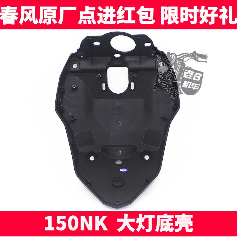 cf春风原厂摩托车配件 NK150NK 前导流罩底板 大灯头罩底板 底壳