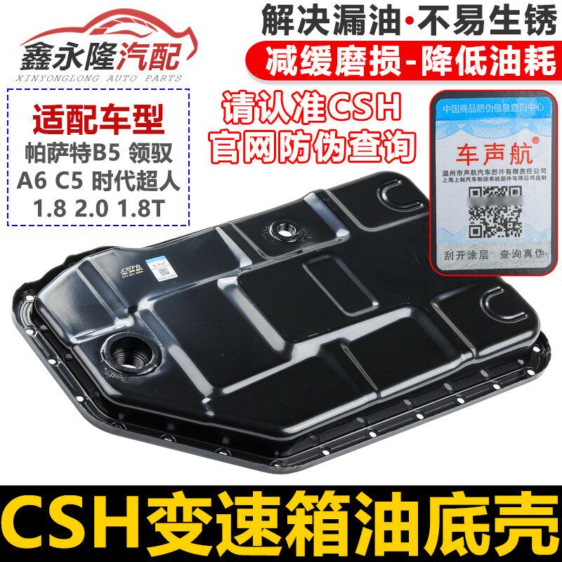适配奥迪A6C5帕萨特B5领驭桑塔纳时代超人志俊变速箱波箱油底壳垫