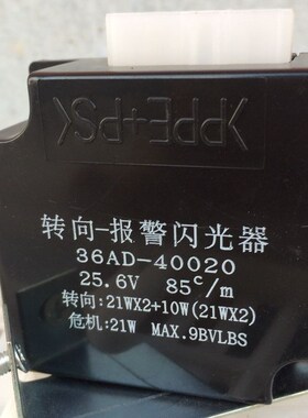 华菱星马重卡华菱之星华菱闪光继电器转向报警闪光器 36AD-40020