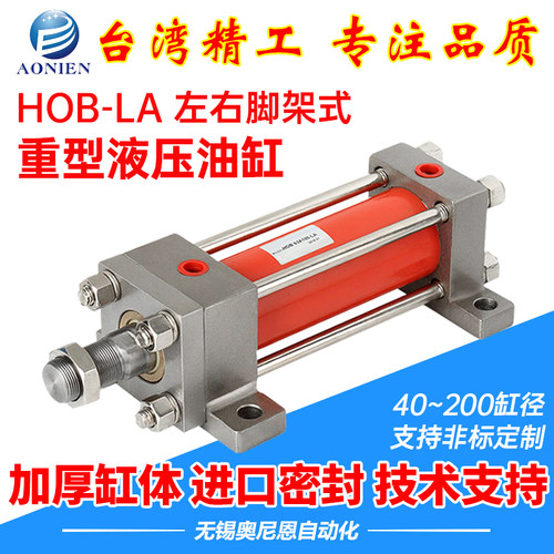 HOB重型油缸双向拉杆式液压缸40/50/63/80-100-FA-LA左右脚架安装