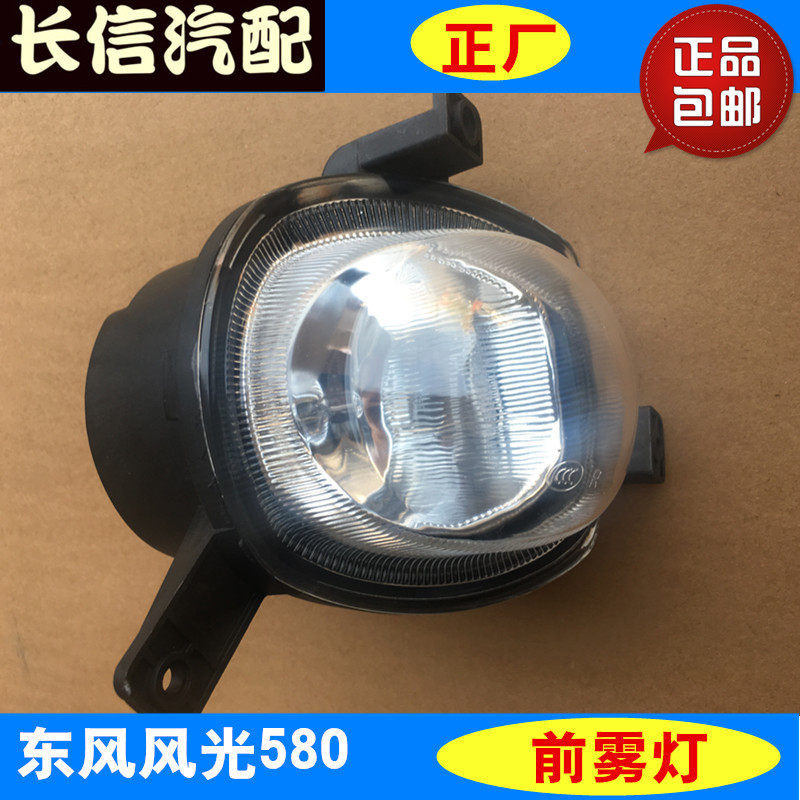 适配东风风光580前雾灯总成 前防雾灯 前杠灯 原厂配件