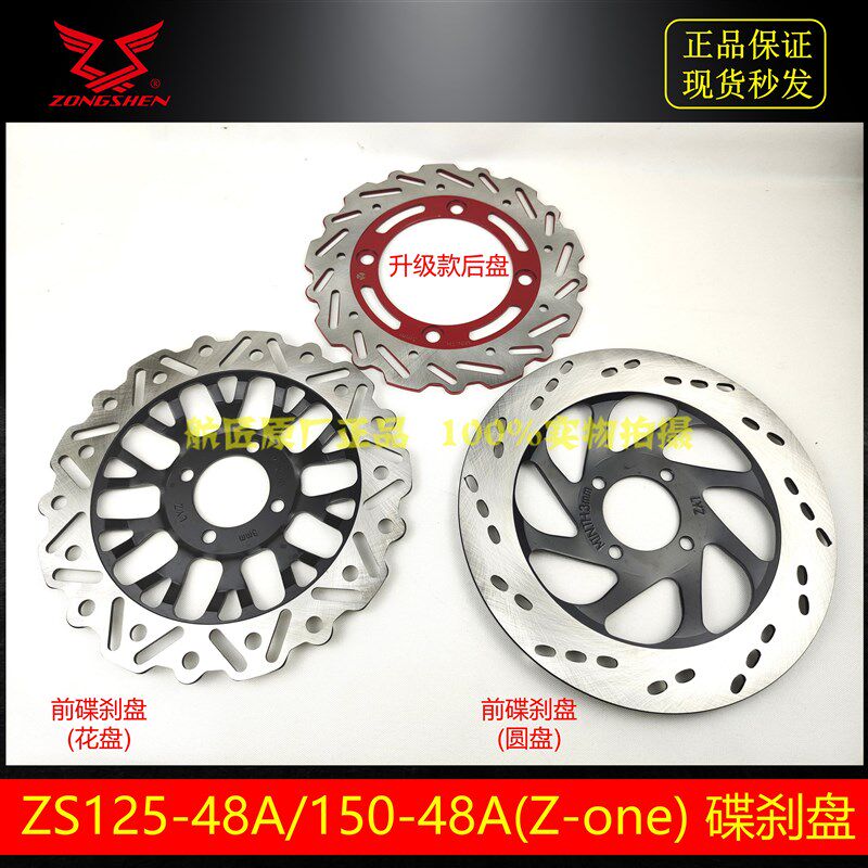 适用宗申Z1ZONE刹车盘刹车片ZS125-48A 150-48A 150-48F碟刹盘
