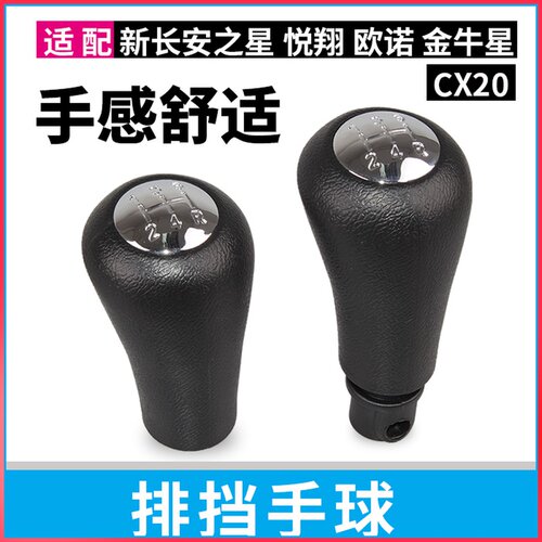 适配新长安之星欧诺金牛星悦翔CX20排换档杆球头挂挡杆手球档把头