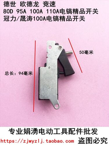 适配德世欧德龙竞速65 86 95A 105电镐精品开关 冠力晟涛100A开关
