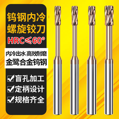 数控钨钢内出水铰刀60度钨钢螺旋硬质合金铰刀中心出水内冷铰刀