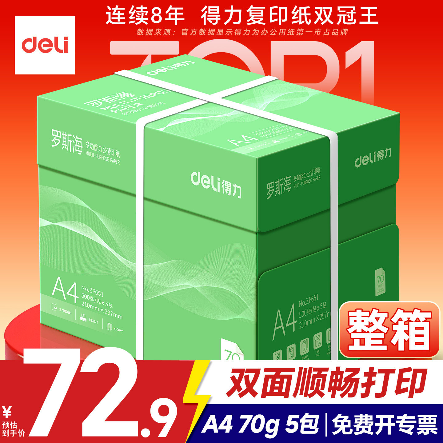 【整箱发货】得力A4打印纸图片