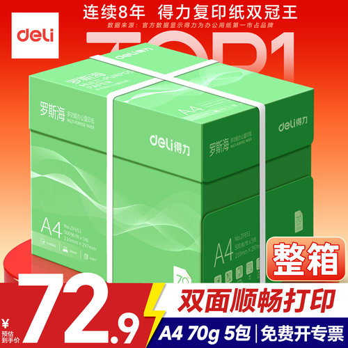 【整箱发货】得力A4打印纸