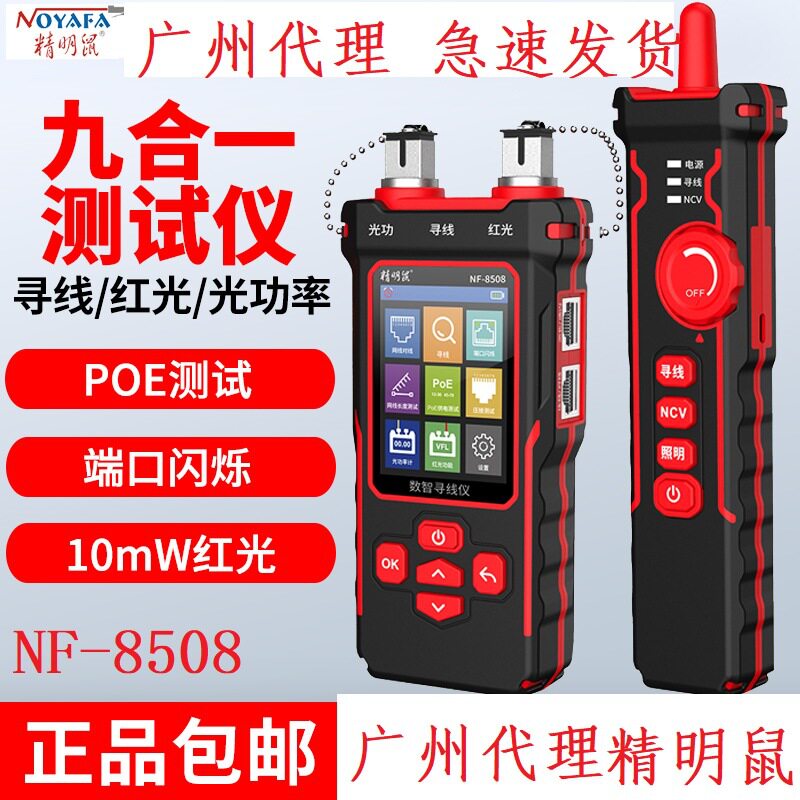精明鼠寻线仪8508多功能光功率计红光笔POE测线仪抗干扰查巡线器