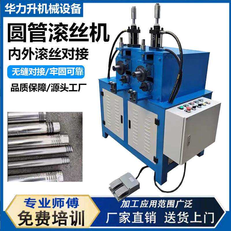 不锈钢铁管滚牙机 铝管铜管滚丝机 压墩口压筋滚螺纹套牙口设备