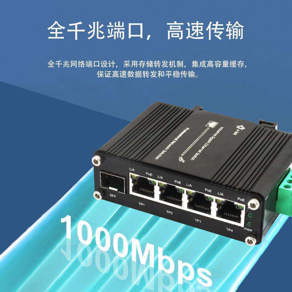 百千兆SFP口1光4电交换机POE供电可选交换机收发器监控导轨式防雷