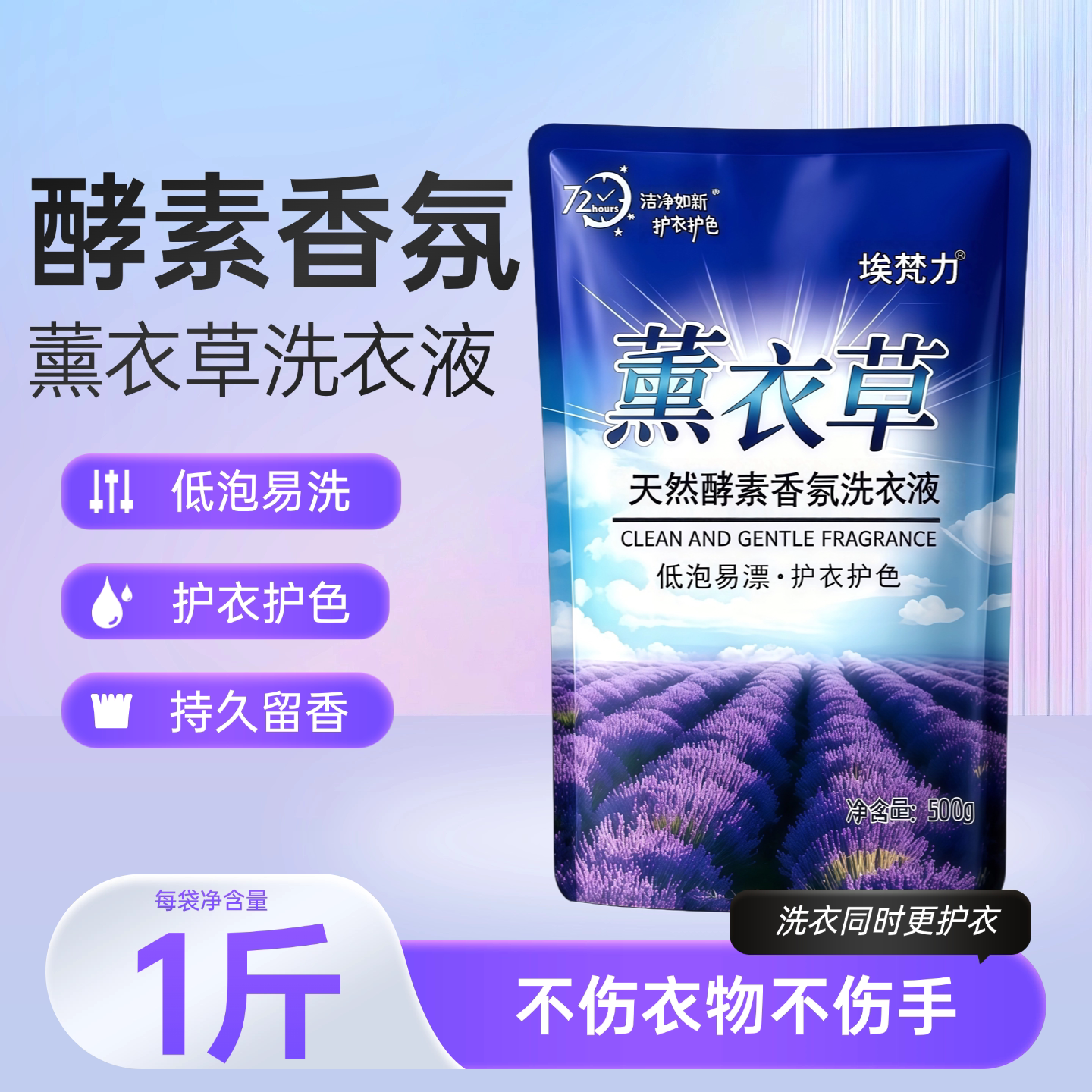 洗衣液香氛酵素洗衣液薰衣草香留香持久洗衣护衣温和不伤肤不残留