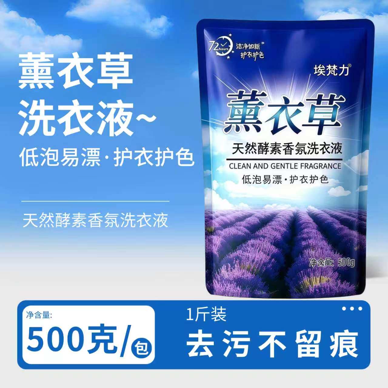 薰衣草香氛洗衣液补充装500g埃梵力天然酵素去污留香机洗手洗通用