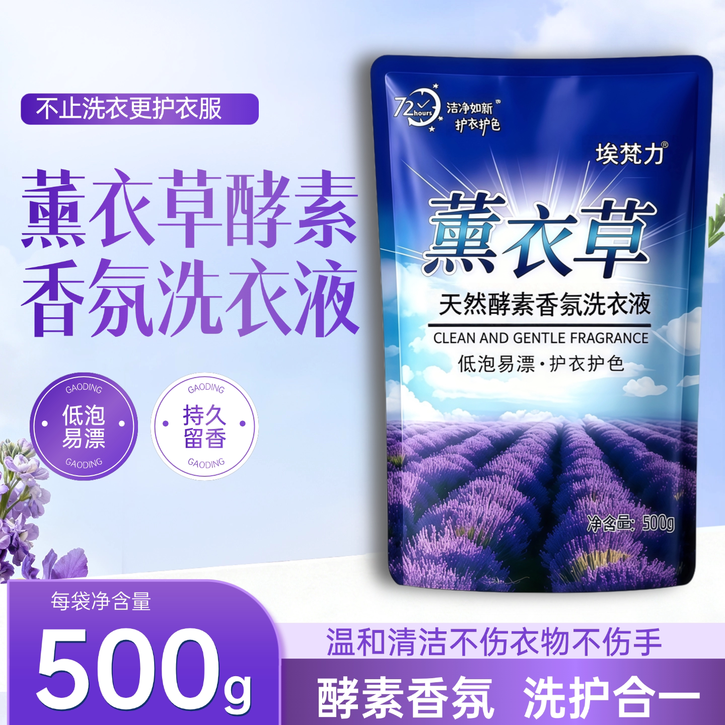 洗衣液薰衣草酵素香氛洗衣液袋装1斤装低泡易洗洗护合一温和亲肤