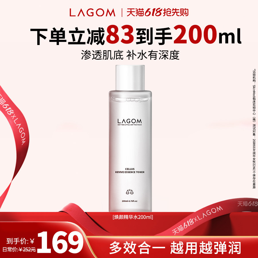 【立减15%】LAGOM焕颜精华水深层保湿调节水油弹润肌肤200ML