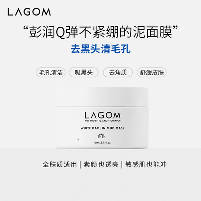 LAGOM高岭白泥清洁面膜三酸柔嫩舒缓肌肤收缩毛孔去黑头角质110ML