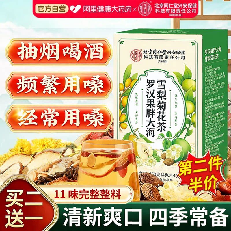 北京同仁堂内廷上用罗汉果胖大海雪梨茶清润喉养肺正品官方