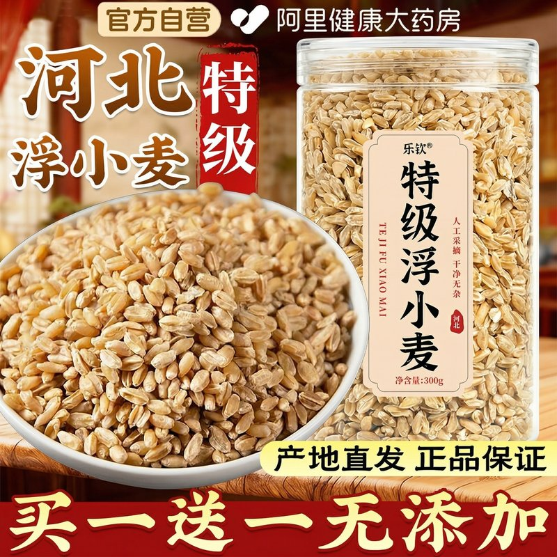 特级浮小麦饮中药材官方旗舰店正品日常冲泡四季茶饮新货300g