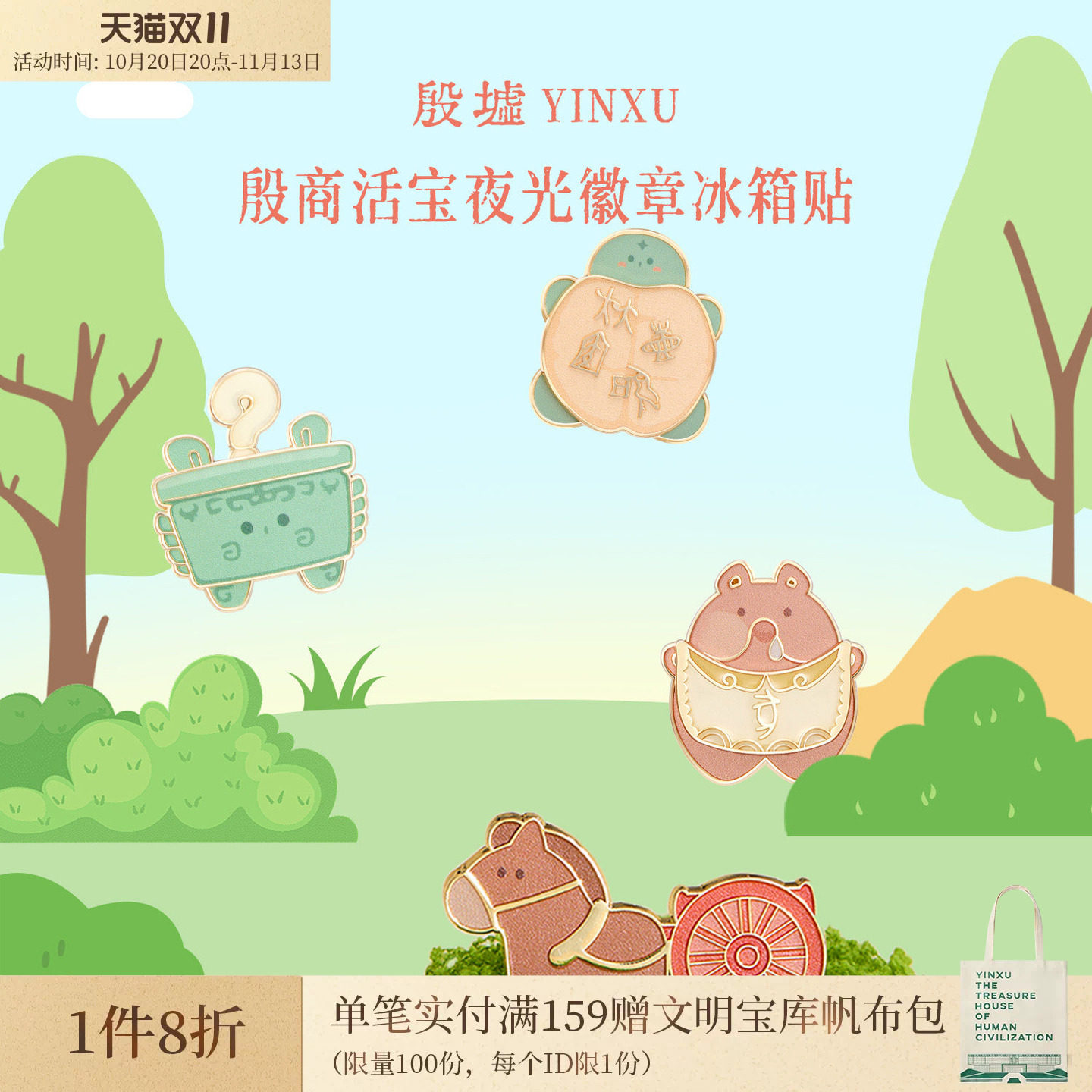 殷墟博物馆 安阳殷墟活宝徽章夜光冰箱贴博物馆文创伴手礼小礼物