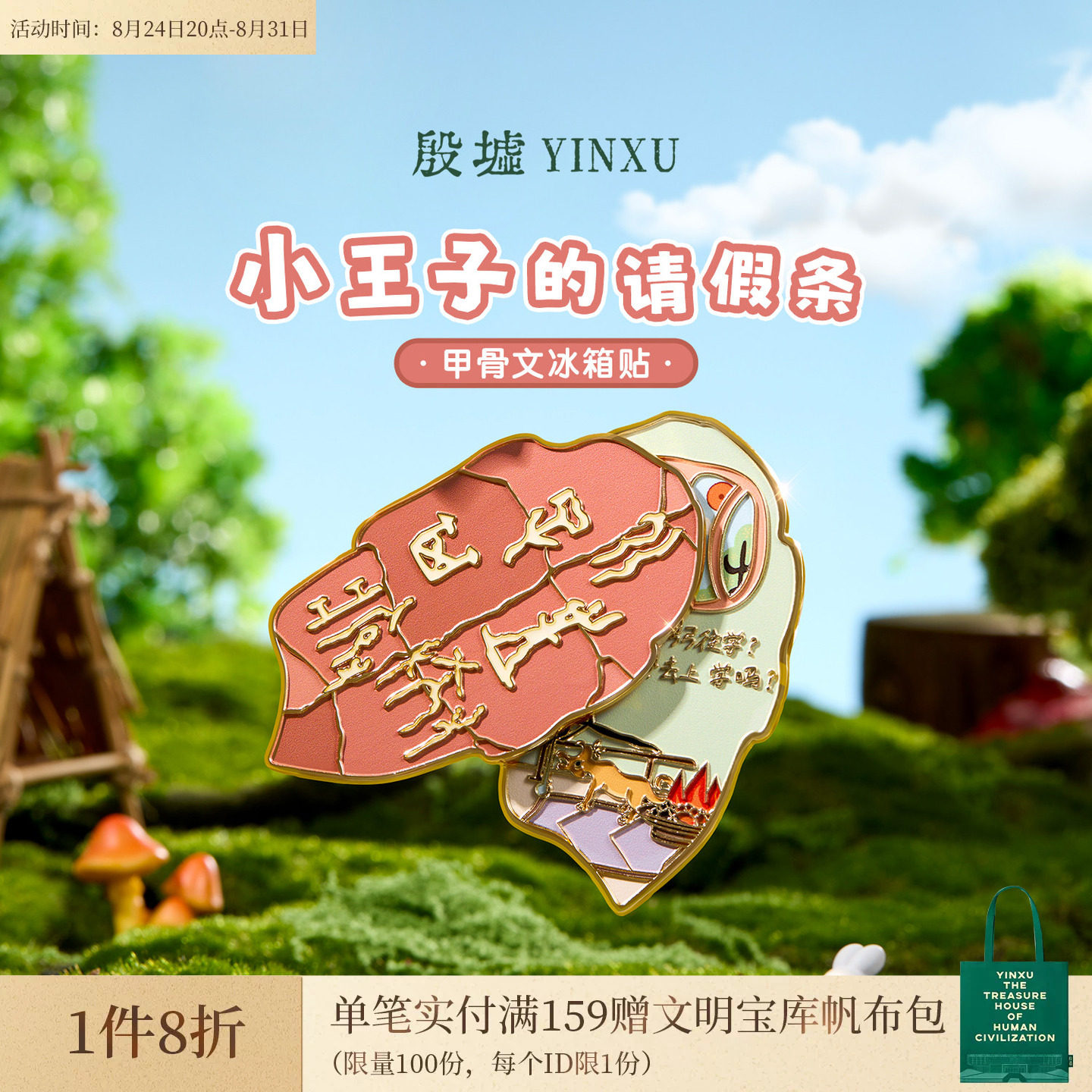 殷墟旗舰店 小王子的请假条甲骨文夜光冰箱贴安阳博物馆文创礼物