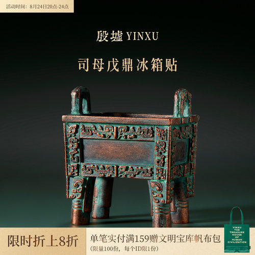 殷墟旗舰店 司母戊鼎冰箱贴磁吸安阳殷墟博物馆文创礼物伴手礼