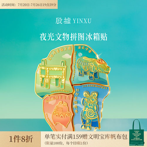 殷墟旗舰店安阳殷墟文物拼图夜光冰箱贴司母戊妇好文创礼物伴手礼