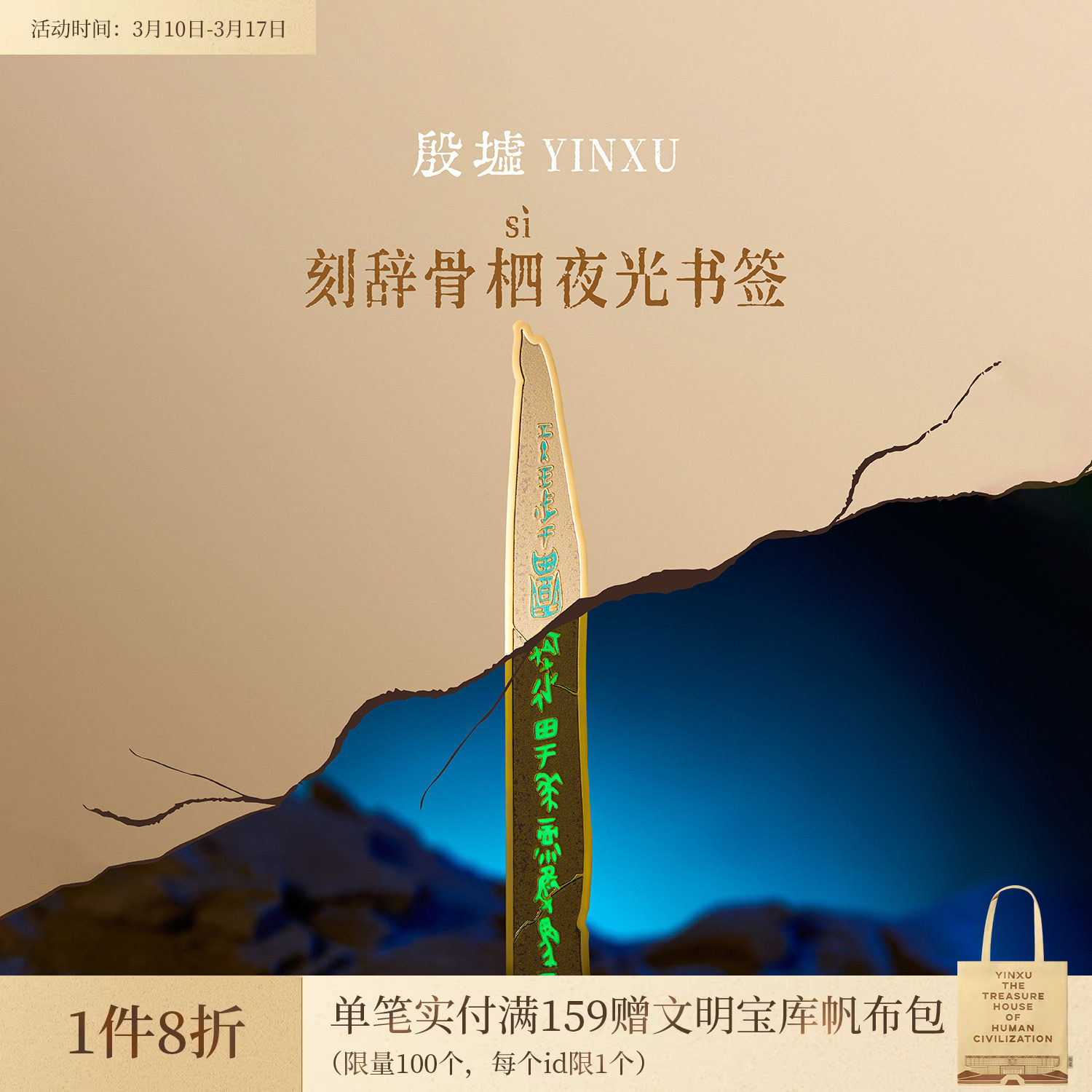 殷墟旗舰店 刻辞骨柶甲骨文夜光书签安阳殷墟博物馆文创开学礼物