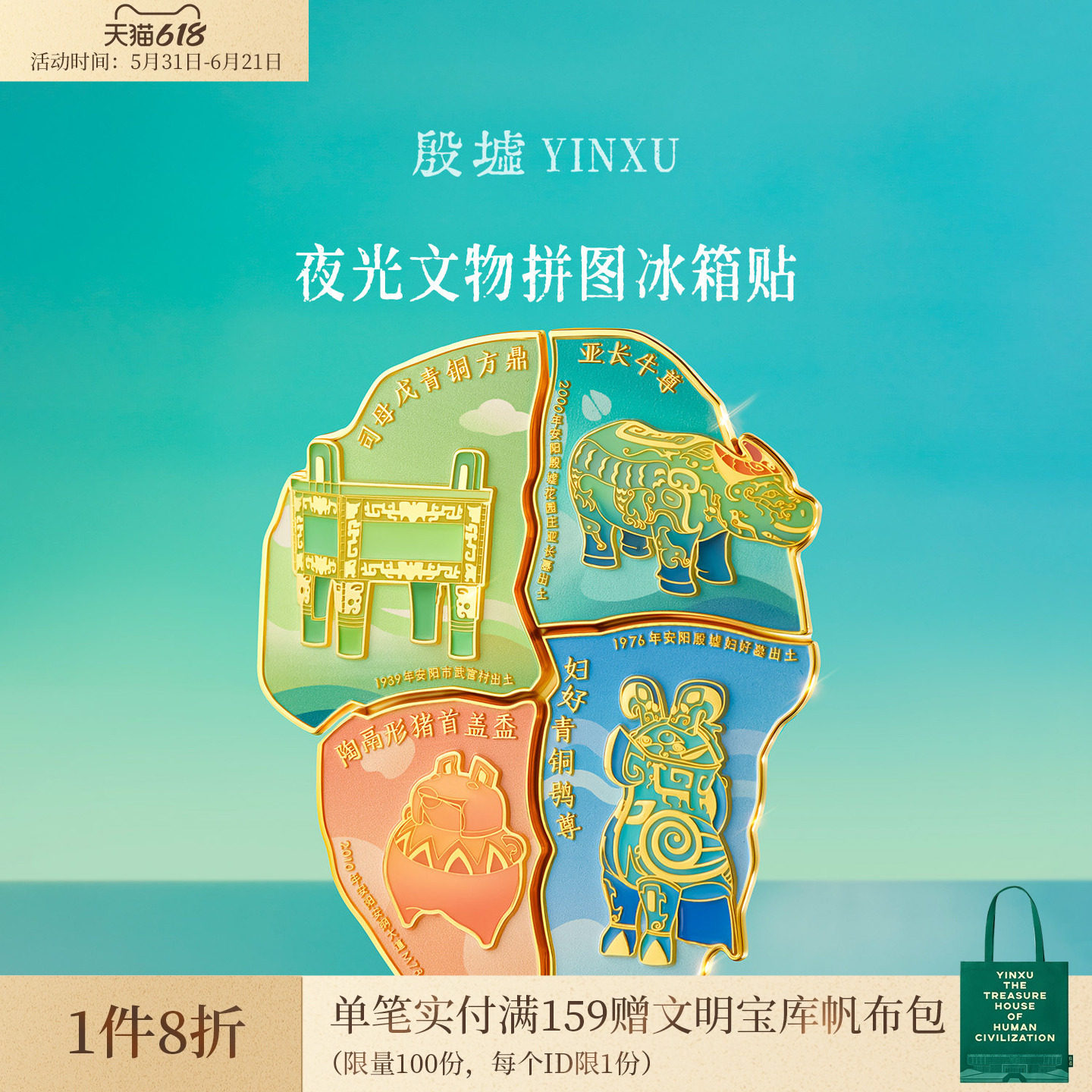 殷墟旗舰店安阳殷墟文物拼图夜光冰箱贴司母戊妇好文创礼物伴手礼