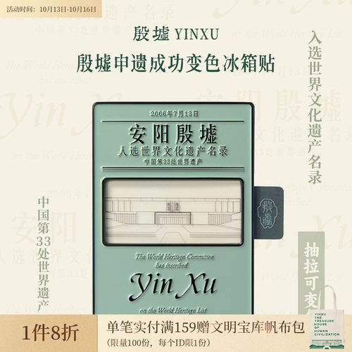 殷墟旗舰店 安阳殷墟博物馆申遗成功纪念冰箱贴抽拉变色文创礼物