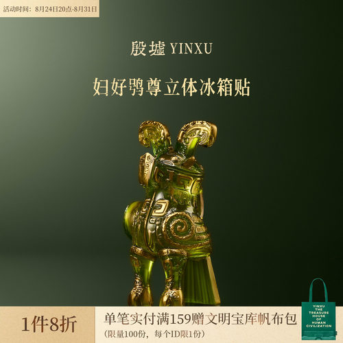 殷墟旗舰店 妇好鸮尊立体冰箱贴安阳殷墟博物馆文创礼物伴手礼