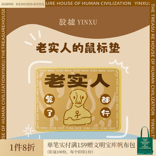 殷墟旗舰店 老实人鼠标垫小号安阳殷墟博物馆文创学生搞笑礼物