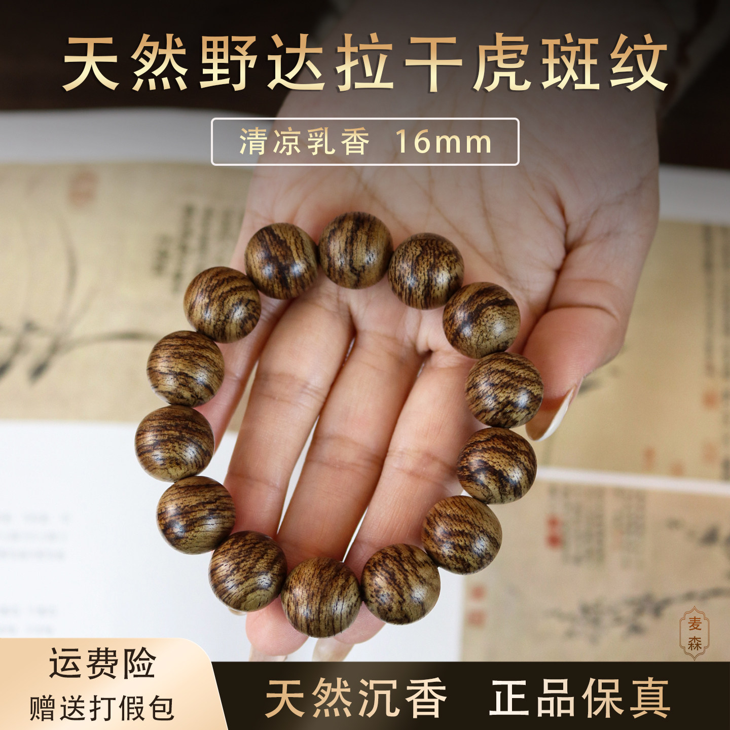 天然野生沉香印尼达拉干虎斑纹文玩佛珠手串16mm九分沉水级男女款