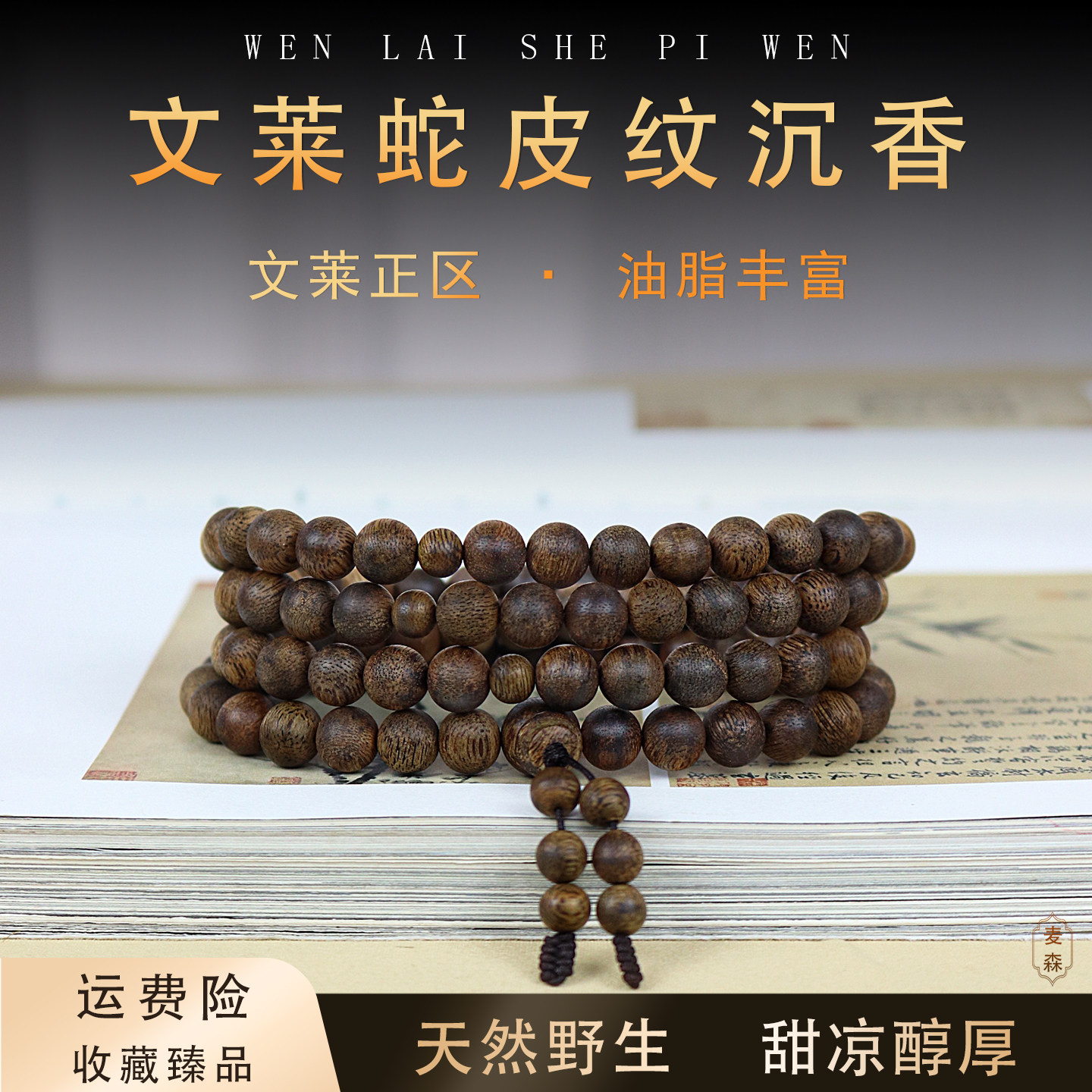 野生文莱沉香手串108颗假一赔四