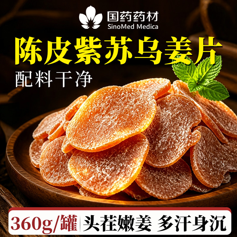 正宗陈皮紫苏红糖乌姜片官方旗舰店正品纯手工无添加祛湿去寒暖胃图片