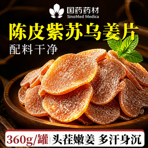 正宗陈皮紫苏红糖乌姜片官方旗舰店正品纯手工无添加祛湿去寒暖胃